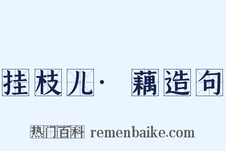 挂枝儿·藕造句是什么意思的图片